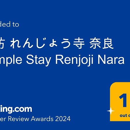 宿坊 れんじょう寺 奈良 Temple Stay Renjoji Νάρα Εξωτερικό φωτογραφία