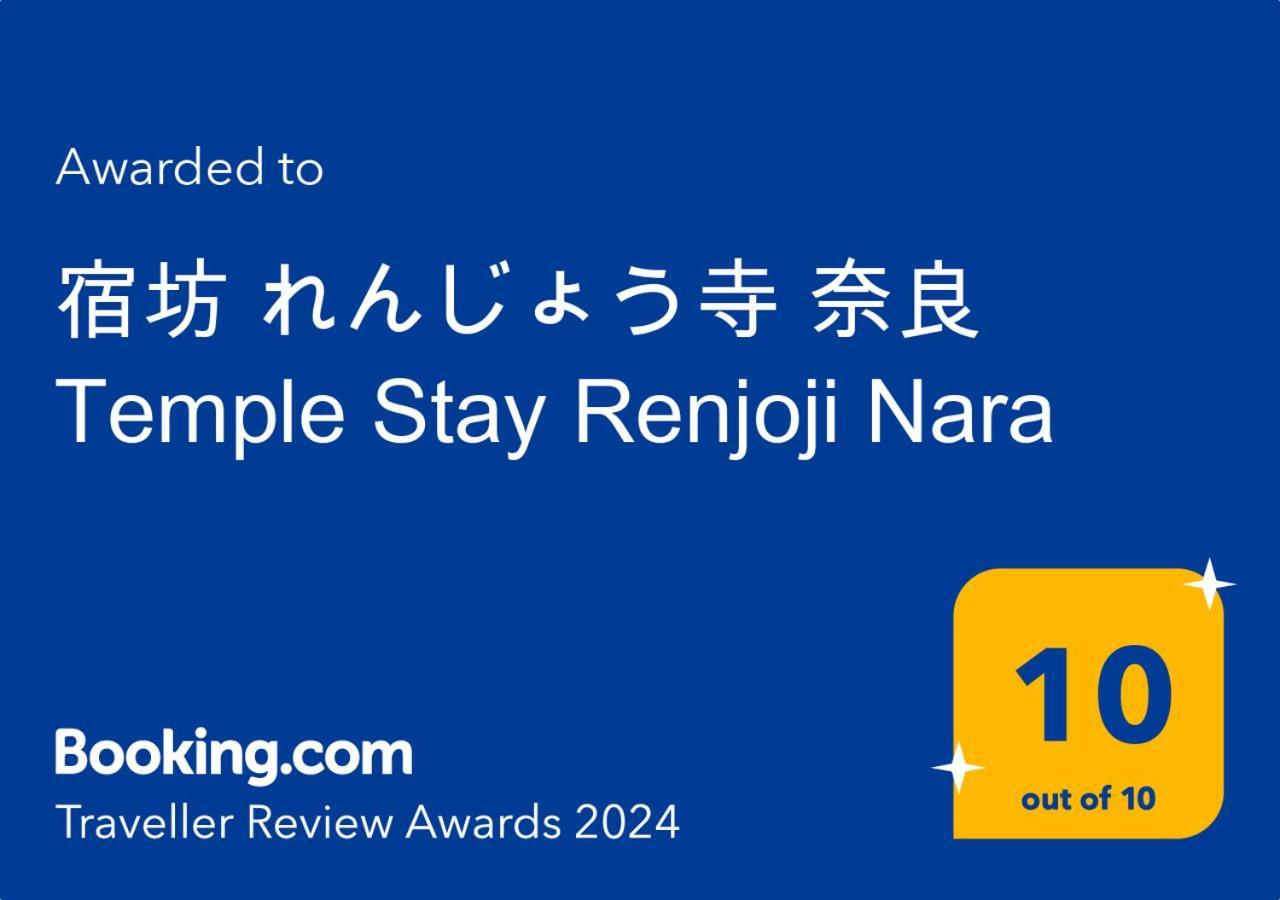 宿坊 れんじょう寺 奈良 Temple Stay Renjoji Νάρα Εξωτερικό φωτογραφία